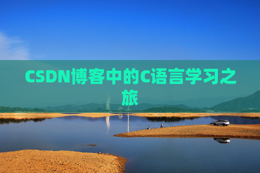 CSDN博客中的C语言学习之旅